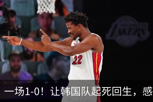 一场1-0！让韩国队起死回生，感谢西班牙救场，一度被坑4次，有望以第8晋级
