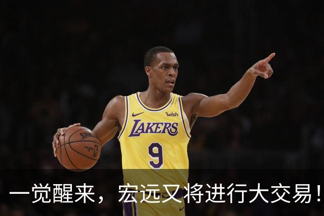 一觉醒来，宏远又将进行大交易！550万买断王少杰？名宿谈杜锋下课
