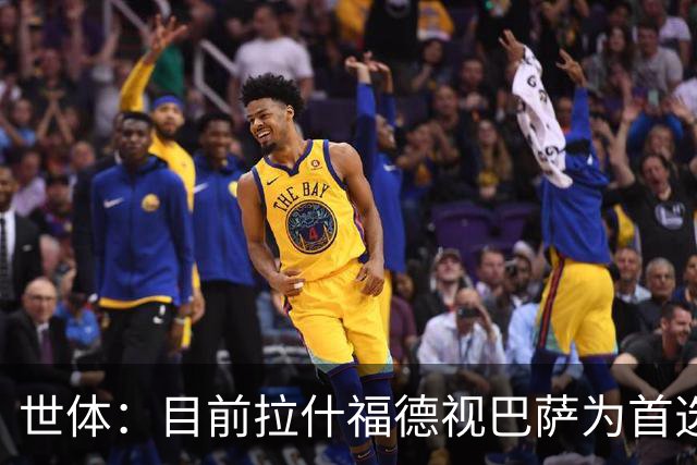 世体：目前拉什福德视巴萨为首选，但或许不会冒险继续等待