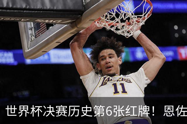 世界杯决赛历史第6张红牌！恩佐补时两黄变一红，阿根廷10人死扛，94分钟0射门濒临崩盘