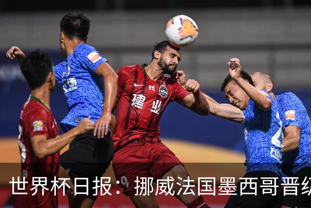 世界杯日报：挪威法国墨西哥晋级 巴西大将恐因伤退出