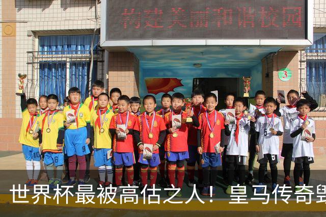 世界杯最被高估之人！皇马传奇毁了五星巴西！内马尔被他坑惨了
