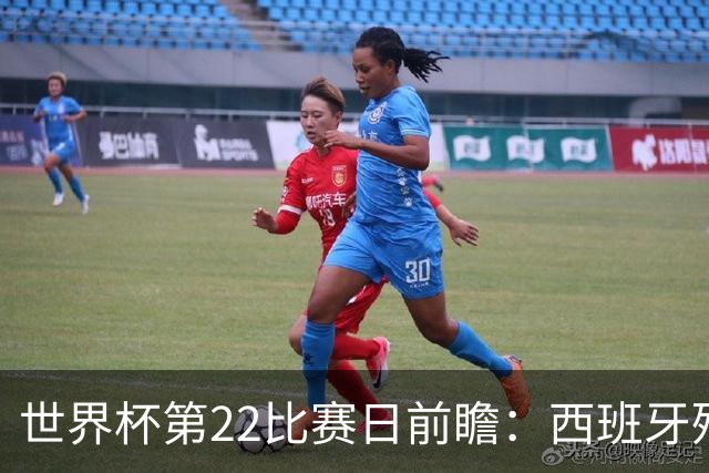 世界杯第22比赛日前瞻：西班牙残阵出击！C罗vs魔笛，谁先"舞毕"