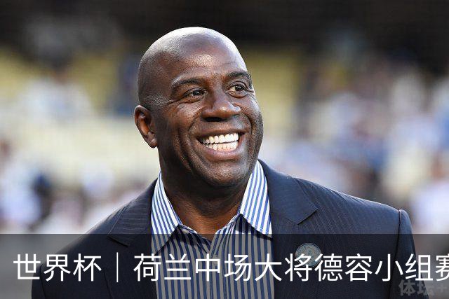 世界杯｜荷兰中场大将德容小组赛次轮出战成疑