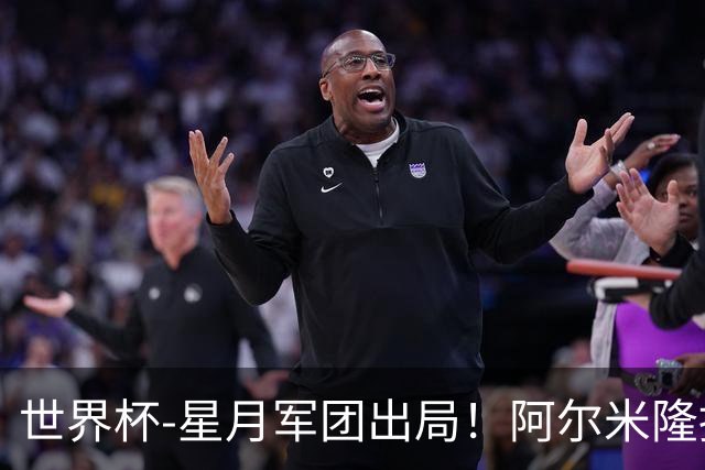 世界杯-星月军团出局！阿尔米隆捂嘴染红 土耳其0-1十人巴拉圭