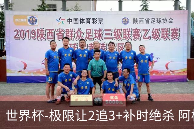 世界杯-极限让2追3+补时绝杀 阿根廷3-2逆转埃及进8强