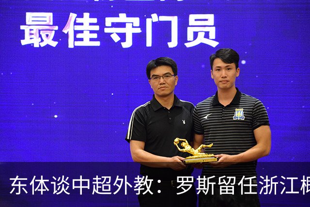 东体谈中超外教：罗斯留任浙江概率不大，约翰下课概率近乎为零