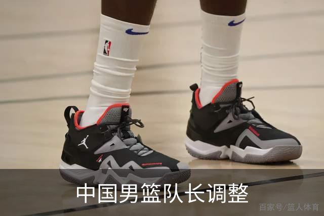 中国男篮队长调整