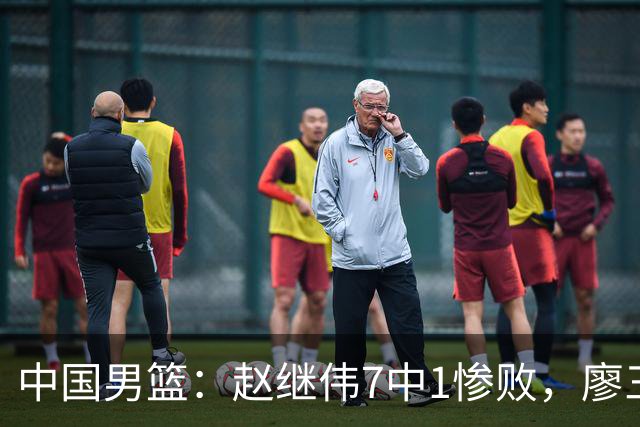 中国男篮：赵继伟7中1惨败，廖三宁空砍14分，归化27分压制杨瀚森