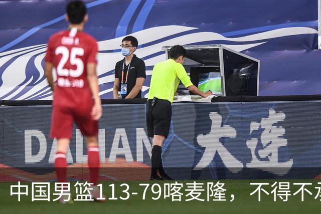 中国男篮113-79喀麦隆，不得不承认的5个事实 廖三宁扛起后场重任