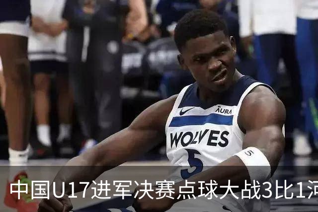 中国U17进军决赛点球大战3比1河床U17 江宇涵立功