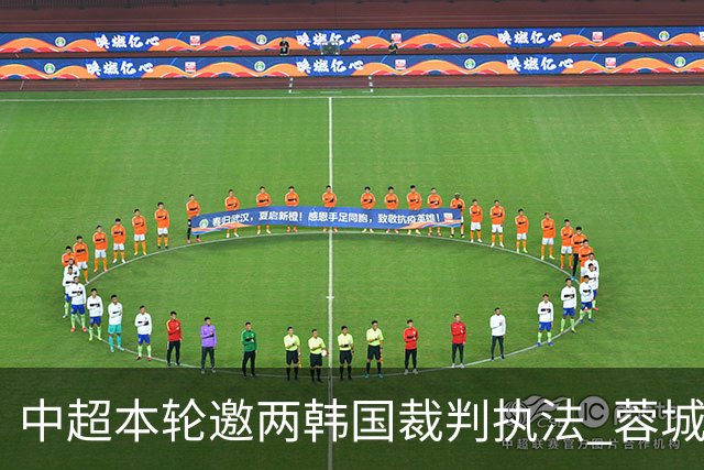 中超本轮邀两韩国裁判执法 蓉城国安焦点战+保级关键战