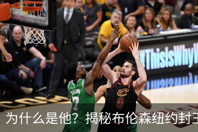为什么是他？揭秘布伦森纽约封王之路 有他才有尼克斯53年首冠