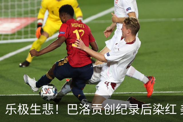 乐极生悲！巴洛贡创纪录后染红 美国少了超级射手如何调整