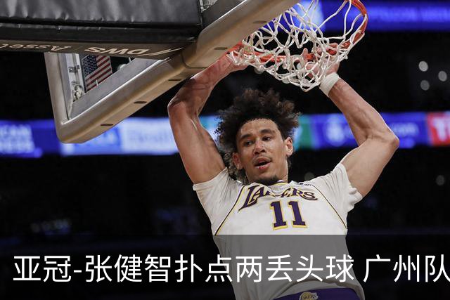 亚冠-张健智扑点两丢头球 广州队0-3泰港遭遇连败