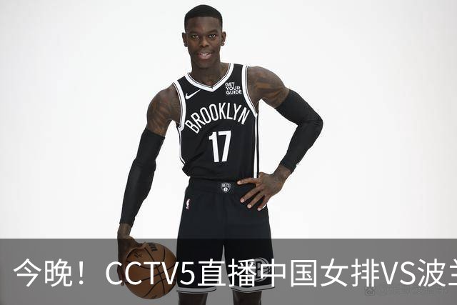 今晚！CCTV5直播中国女排VS波兰，朱婷+张常宁+丁霞等后继有人？能否三连胜