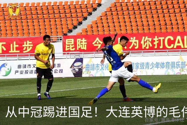 从中冠踢进国足！大连英博的毛伟杰用五年书写草根逆袭！