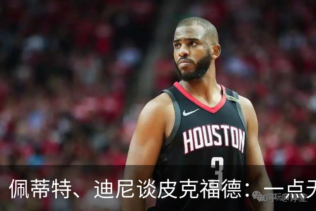 佩蒂特、迪尼谈皮克福德：一点无法让人放心 靠他赢不了世界杯