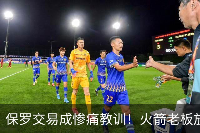 保罗交易成惨痛教训！火箭老板放权斯通仍需小心，勇士成前车之鉴