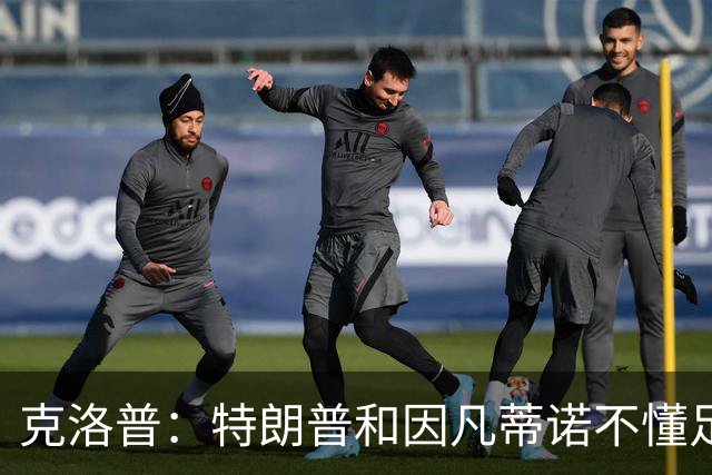 克洛普：特朗普和因凡蒂诺不懂足球 不该插手这项运动