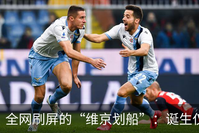 全网刷屏的“维京划船”：诞生仅半年，征服整个世界杯