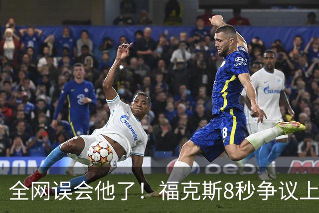 全网误会他了！福克斯8秒争议上篮并非上头，真实思路太清醒！