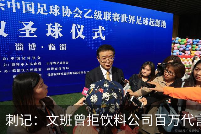 刺记：文班曾拒饮料公司百万代言合同 他不卖汽水 不想害了小孩子