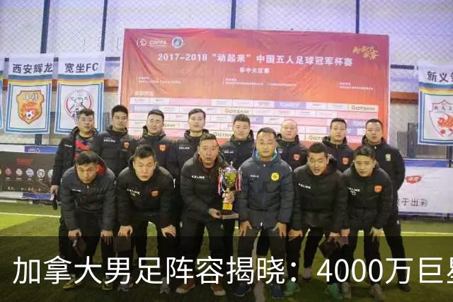 加拿大男足阵容揭晓：4000万巨星与尤文新星齐聚世界杯