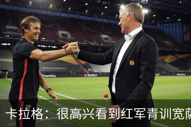 卡拉格：很高兴看到红军青训宽萨在世界杯首发，但他为啥踢右后卫