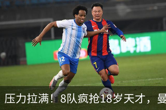 压力拉满！8队疯抢18岁天才，曼联押宝潜力中场藏巨大隐患