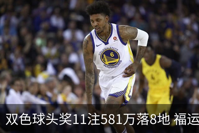 双色球头奖11注581万落8地 福运奖开1056万注