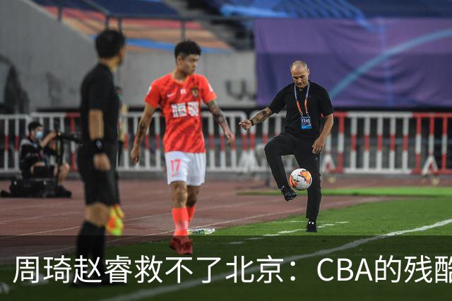 周琦赵睿救不了北京：CBA的残酷真相，叫“外援档次决定上限”
