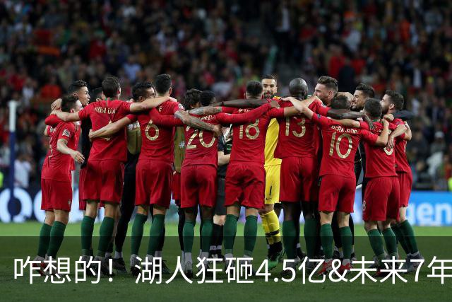 咋想的！湖人狂砸4.5亿&未来7年首轮已无 就凭这开启东契奇时代？