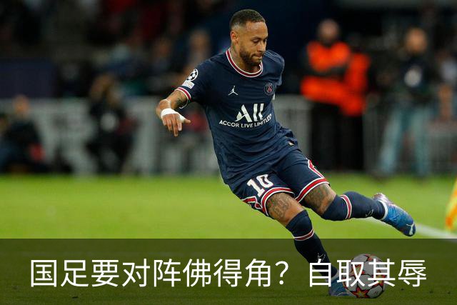 国足要对阵佛得角？自取其辱