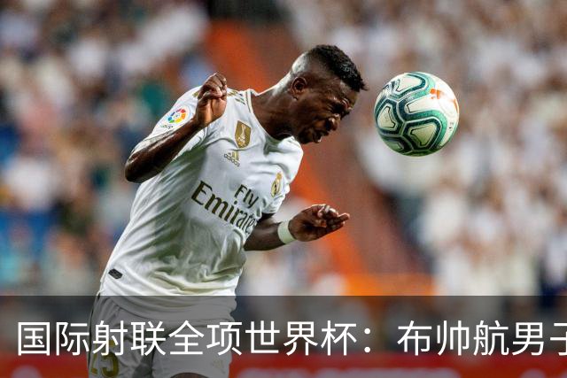 国际射联全项世界杯：布帅航男子10米气手枪夺金