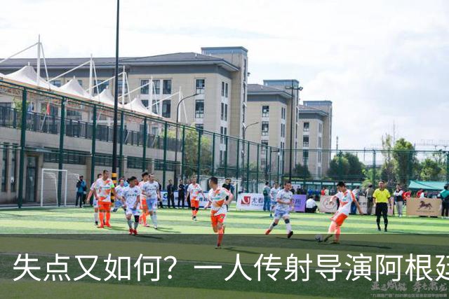 失点又如何？一人传射导演阿根廷逆转 揽射手王助攻王
