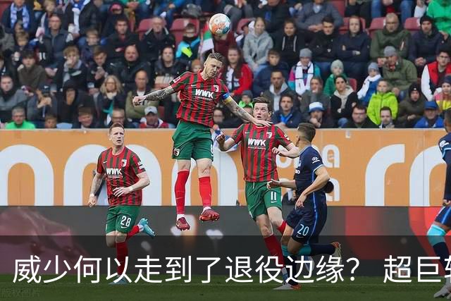 威少何以走到了退役边缘？ 超巨转型失败他不是孤例