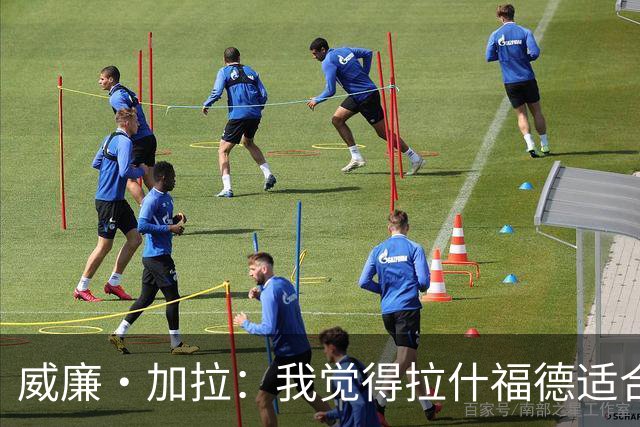 威廉·加拉：我觉得拉什福德适合切尔西踢法，能想象他为蓝军效力