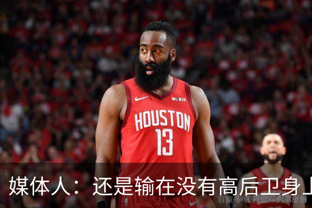 媒体人：还是输在没有高后卫身上 我们没有更多持球点来组织进攻