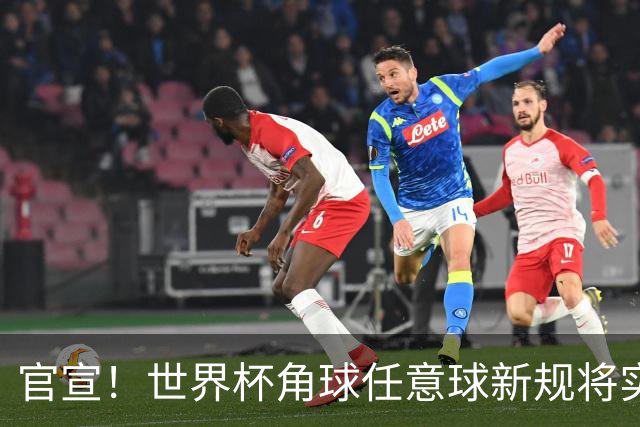 官宣！世界杯角球任意球新规将实施，英超具体推广时间尚未确定