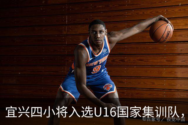 宜兴四小将入选U16国家集训队，备战2027年U17亚洲杯