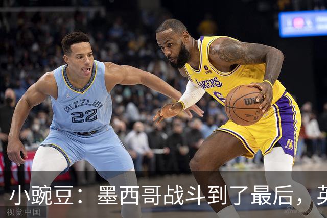 小豌豆：墨西哥战斗到了最后，英格兰最好的球员关键时刻站了出来