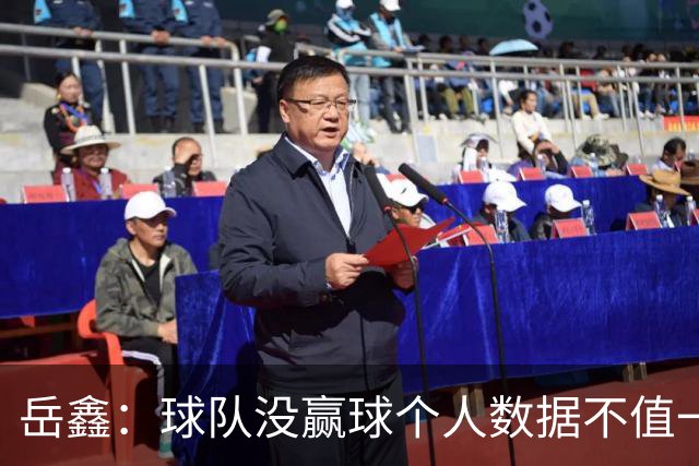 岳鑫：球队没赢球个人数据不值一提，给自己的表现打6分