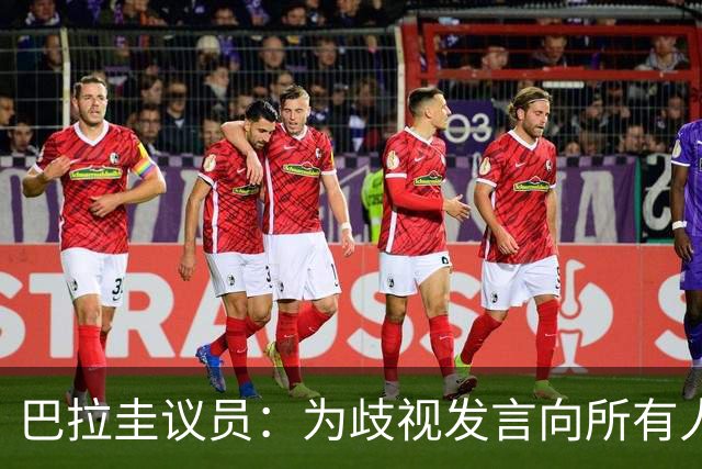 巴拉圭议员：为歧视发言向所有人道歉；我那年代说‘黑鬼’很平常