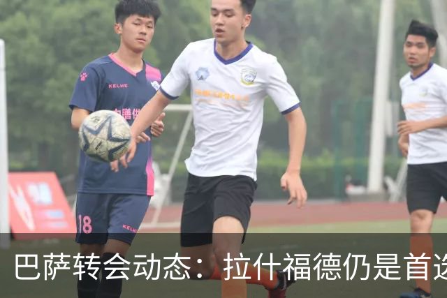 巴萨转会动态：拉什福德仍是首选，戈登竞争者众多