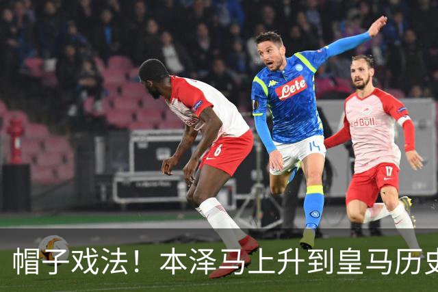 帽子戏法！本泽马上升到皇马历史射手榜第三