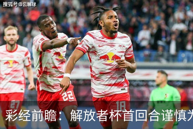 彩经前瞻：解放者杯首回合谨慎为先，普拉滕斯主场争取先手