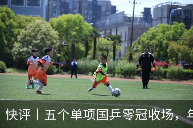 快评丨五个单项国乒零冠收场，年轻小将为何“不灵”？
