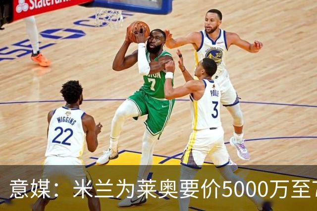 意媒：米兰为莱奥要价5000万至7000万欧，将等到世界杯结束后出售