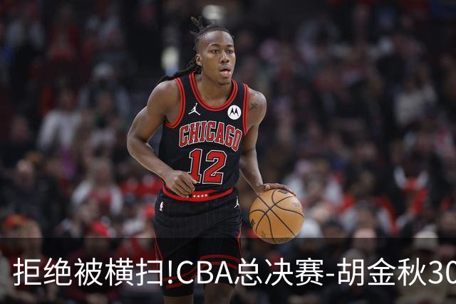 拒绝被横扫!CBA总决赛-胡金秋30分广厦1-3上海